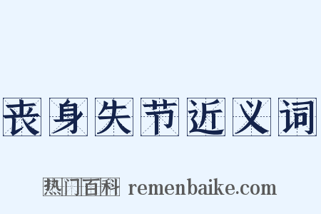 丧身失节近义词是什么意思的图片